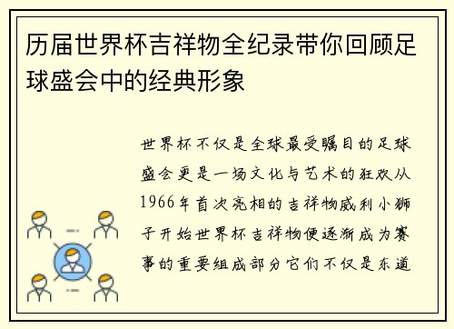 历届世界杯吉祥物全纪录带你回顾足球盛会中的经典形象