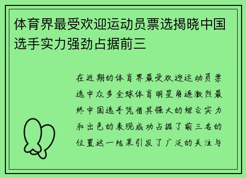 体育界最受欢迎运动员票选揭晓中国选手实力强劲占据前三
