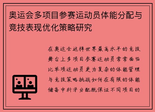 奥运会多项目参赛运动员体能分配与竞技表现优化策略研究
