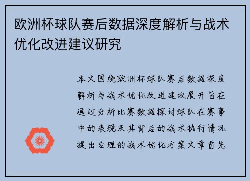欧洲杯球队赛后数据深度解析与战术优化改进建议研究