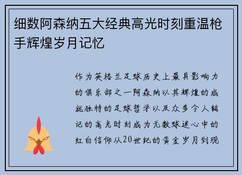 细数阿森纳五大经典高光时刻重温枪手辉煌岁月记忆