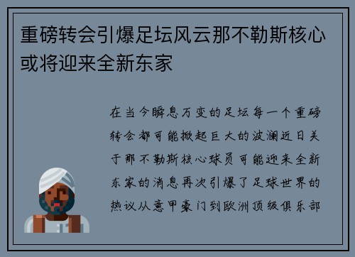 重磅转会引爆足坛风云那不勒斯核心或将迎来全新东家