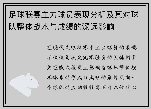 足球联赛主力球员表现分析及其对球队整体战术与成绩的深远影响