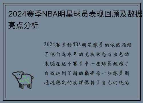 2024赛季NBA明星球员表现回顾及数据亮点分析 2024赛季NBA明星球员表现回顾及数据亮点分析