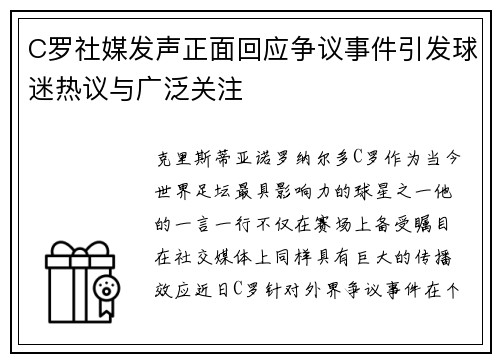 C罗社媒发声正面回应争议事件引发球迷热议与广泛关注 C罗社媒发声正面回应争议事件引发球迷热议与广泛关注