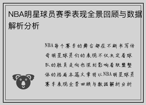 NBA明星球员赛季表现全景回顾与数据解析分析