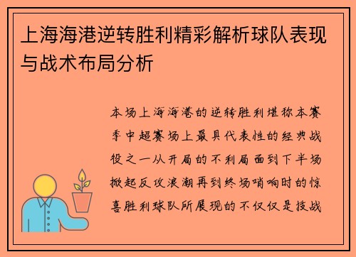 上海海港逆转胜利精彩解析球队表现与战术布局分析