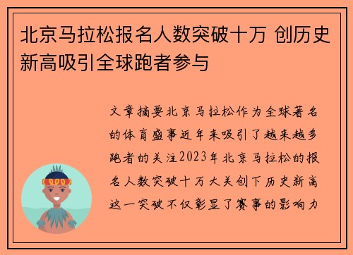 北京马拉松报名人数突破十万 创历史新高吸引全球跑者参与