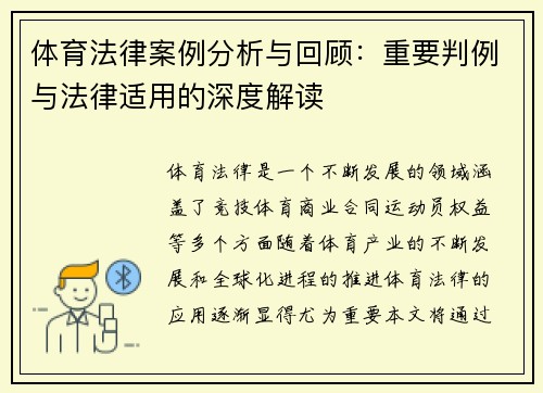 体育法律案例分析与回顾:重要判例与法律适用的深度解读