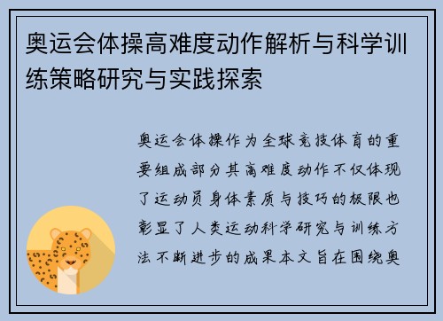 奥运会体操高难度动作解析与科学训练策略研究与实践探索 奥运会体操高难度动作解析与科学训练策略研究与实践探索