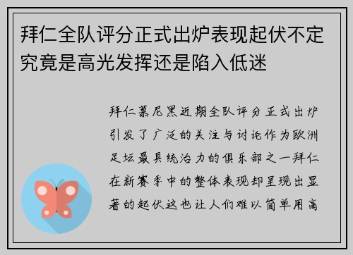 拜仁全队评分正式出炉表现起伏不定究竟是高光发挥还是陷入低迷