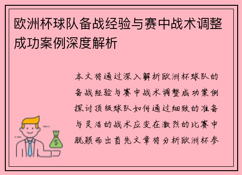 欧洲杯球队备战经验与赛中战术调整成功案例深度解析 欧洲杯球队备战经验与赛中战术调整成功案例深度解析