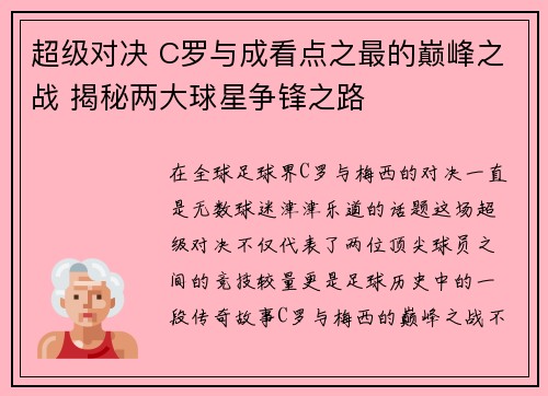 超级对决 C罗与成看点之最的巅峰之战 揭秘两大球星争锋之路 超级对决 C罗与成看点之最的巅峰之战 揭秘两大球星争锋之路
