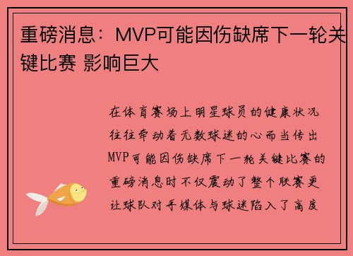 重磅消息:MVP可能因伤缺席下一轮关键比赛 影响巨大 重磅消息:MVP可能因伤缺席下一轮关键比赛 影响巨大