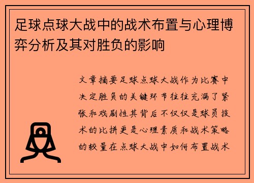 足球点球大战中的战术布置与心理博弈分析及其对胜负的影响 足球点球大战中的战术布置与心理博弈分析及其对胜负的影响