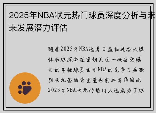 2025年NBA状元热门球员深度分析与未来发展潜力评估 2025年NBA状元热门球员深度分析与未来发展潜力评估
