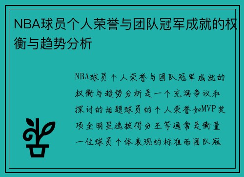 NBA球员个人荣誉与团队冠军成就的权衡与趋势分析