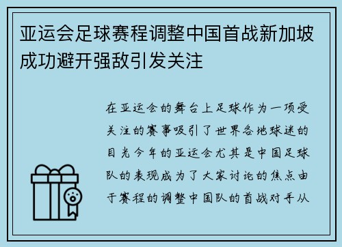 亚运会足球赛程调整中国首战新加坡成功避开强敌引发关注 亚运会足球赛程调整中国首战新加坡成功避开强敌引发关注