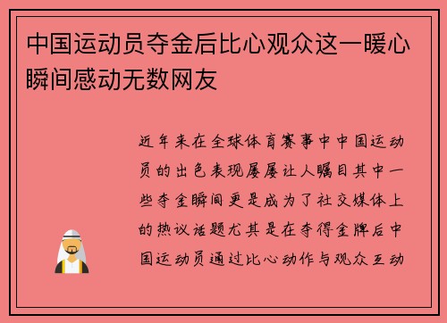 中国运动员夺金后比心观众这一暖心瞬间感动无数网友