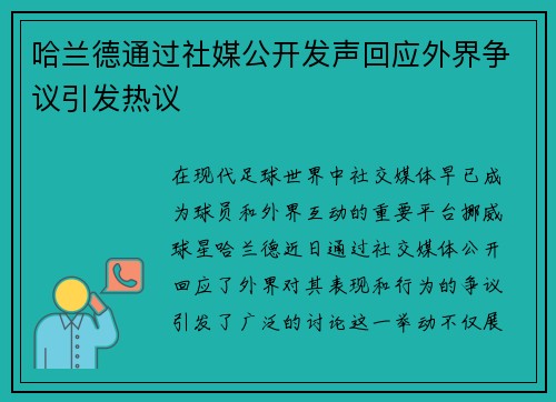 哈兰德通过社媒公开发声回应外界争议引发热议