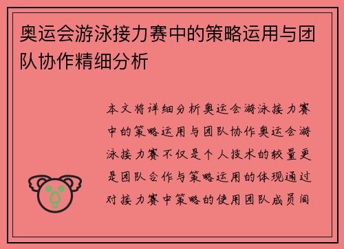 奥运会游泳接力赛中的策略运用与团队协作精细分析 奥运会游泳接力赛中的策略运用与团队协作精细分析