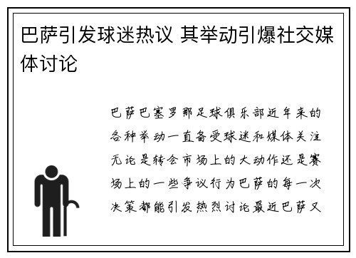 巴萨引发球迷热议 其举动引爆社交媒体讨论 巴萨引发球迷热议 其举动引爆社交媒体讨论