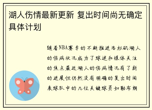 湖人伤情最新更新 复出时间尚无确定具体计划