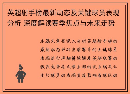 英超射手榜最新动态及关键球员表现分析 深度解读赛季焦点与未来走势 英超射手榜最新动态及关键球员表现分析 深度解读赛季焦点与未来走势