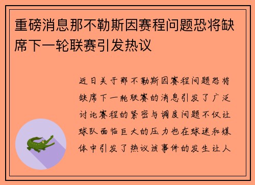 重磅消息那不勒斯因赛程问题恐将缺席下一轮联赛引发热议