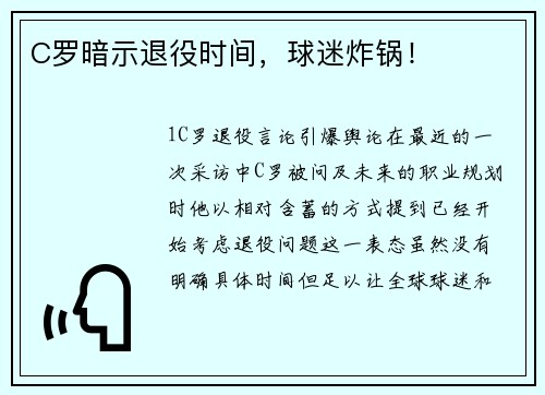 C罗暗示退役时间，球迷炸锅！