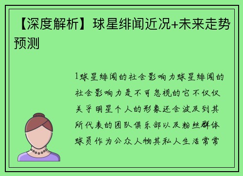 【深度解析】球星绯闻近况+未来走势预测
