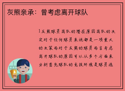 灰熊亲承：曾考虑离开球队