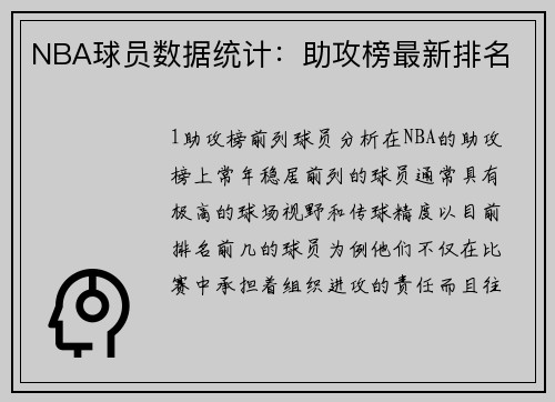 NBA球员数据统计：助攻榜最新排名