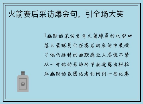 火箭赛后采访爆金句，引全场大笑