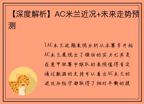 【深度解析】AC米兰近况+未来走势预测