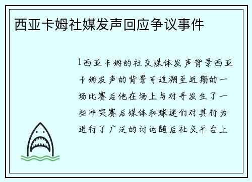 西亚卡姆社媒发声回应争议事件