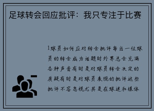 足球转会回应批评：我只专注于比赛