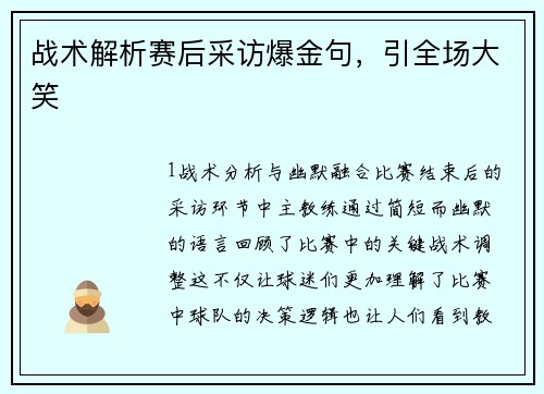 战术解析赛后采访爆金句，引全场大笑