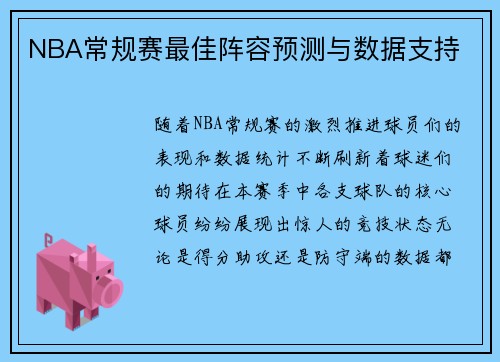 NBA常规赛最佳阵容预测与数据支持
