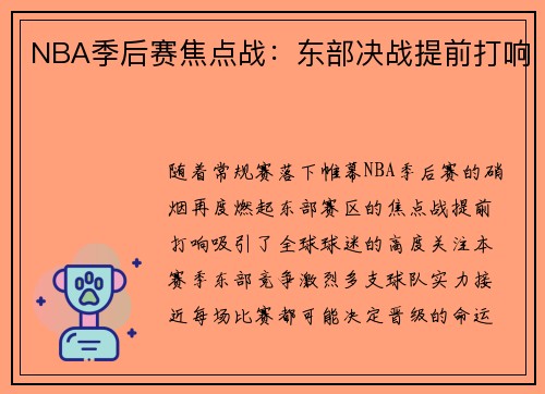 NBA季后赛焦点战：东部决战提前打响