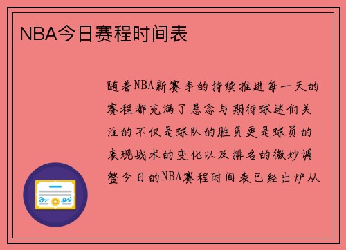 NBA今日赛程时间表