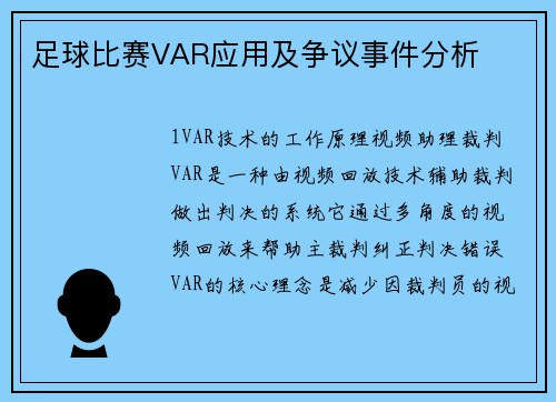 足球比赛VAR应用及争议事件分析