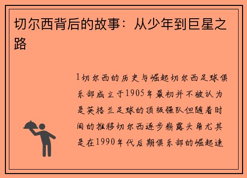 切尔西背后的故事：从少年到巨星之路