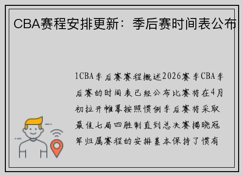 CBA赛程安排更新：季后赛时间表公布