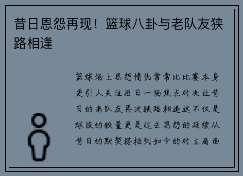昔日恩怨再现！篮球八卦与老队友狭路相逢