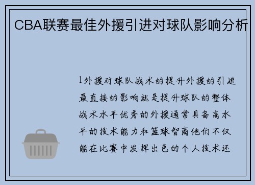 CBA联赛最佳外援引进对球队影响分析