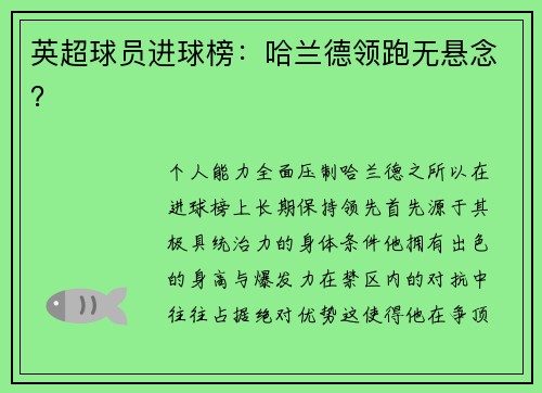 英超球员进球榜：哈兰德领跑无悬念？