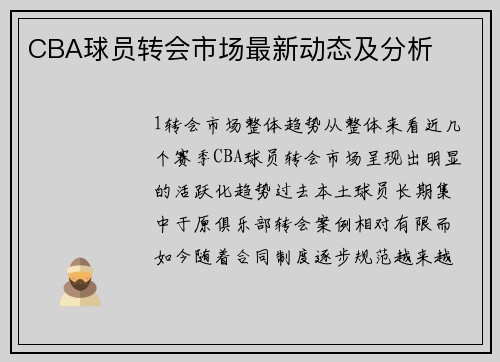 CBA球员转会市场最新动态及分析