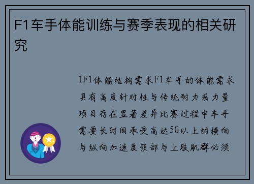 F1车手体能训练与赛季表现的相关研究