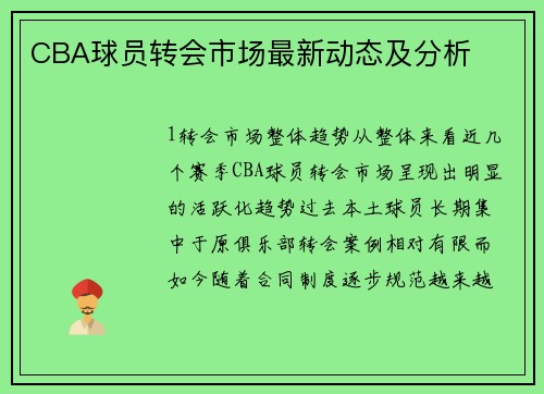 CBA球员转会市场最新动态及分析
